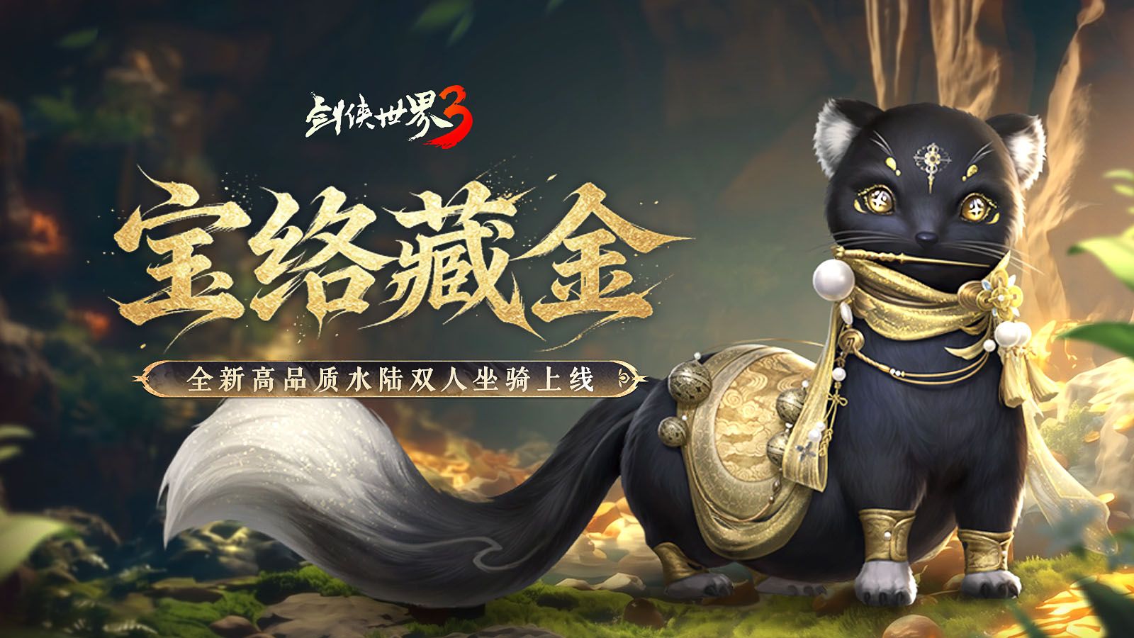 五月焕金络绘芳,《剑侠世界3》暮春新品全盘点-第1张图片