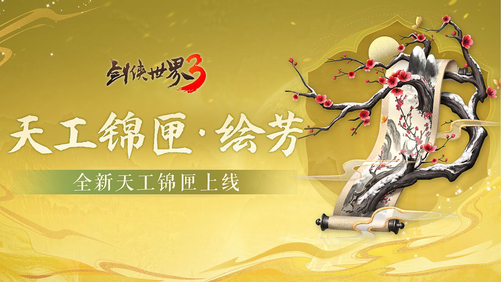 五月焕金络绘芳,《剑侠世界3》暮春新品全盘点-第2张图片