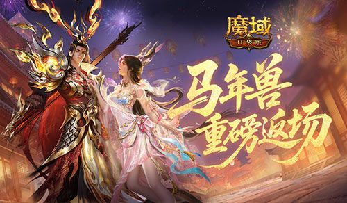 马年兽返场,魔域口袋版燃战荣光开启-第1张图片