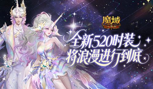 时装曝光,魔域口袋版全新520时装-第1张图片
