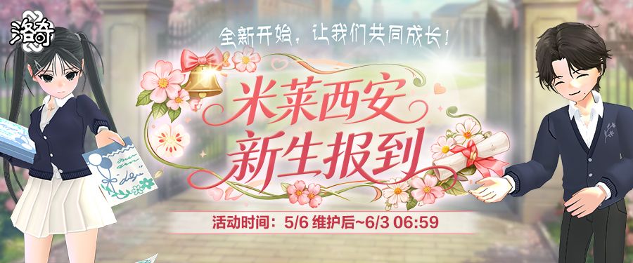 《洛奇》米莱西安新生报到活动火热进行中-第1张图片