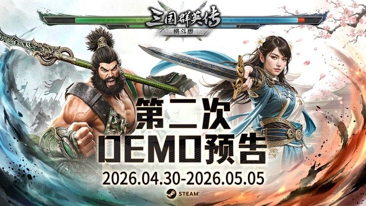经典再进化, 《三国群英传:格斗版》第二次 DEMO 测试震撼开启-第1张图片 经典再进化, 《三国群英传:格斗版》第二次 DEMO 测试震撼开启-第1张图片
