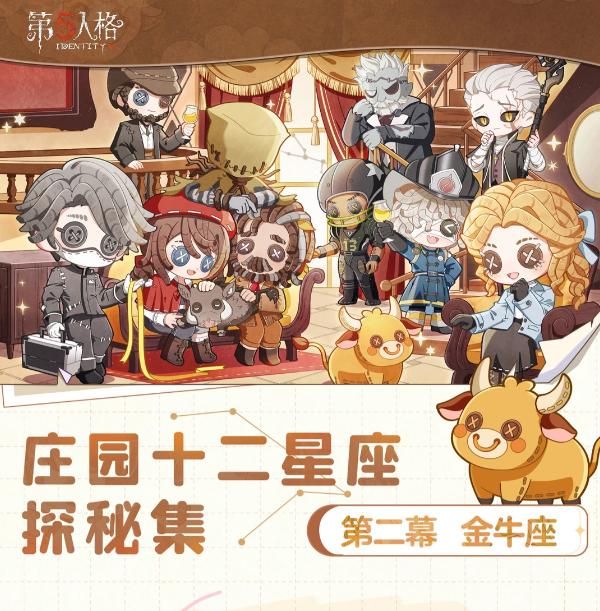《第五人格》庄园十二星座探秘集&ldquo;金牛座&rdquo;线下活动回顾-第1张图片