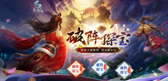 《问道》破阵探宝已开启,顶级神宠势在必得-第1张图片