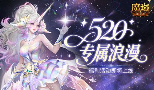 活动预告,魔域口袋版520浪漫活动即将上线-第1张图片