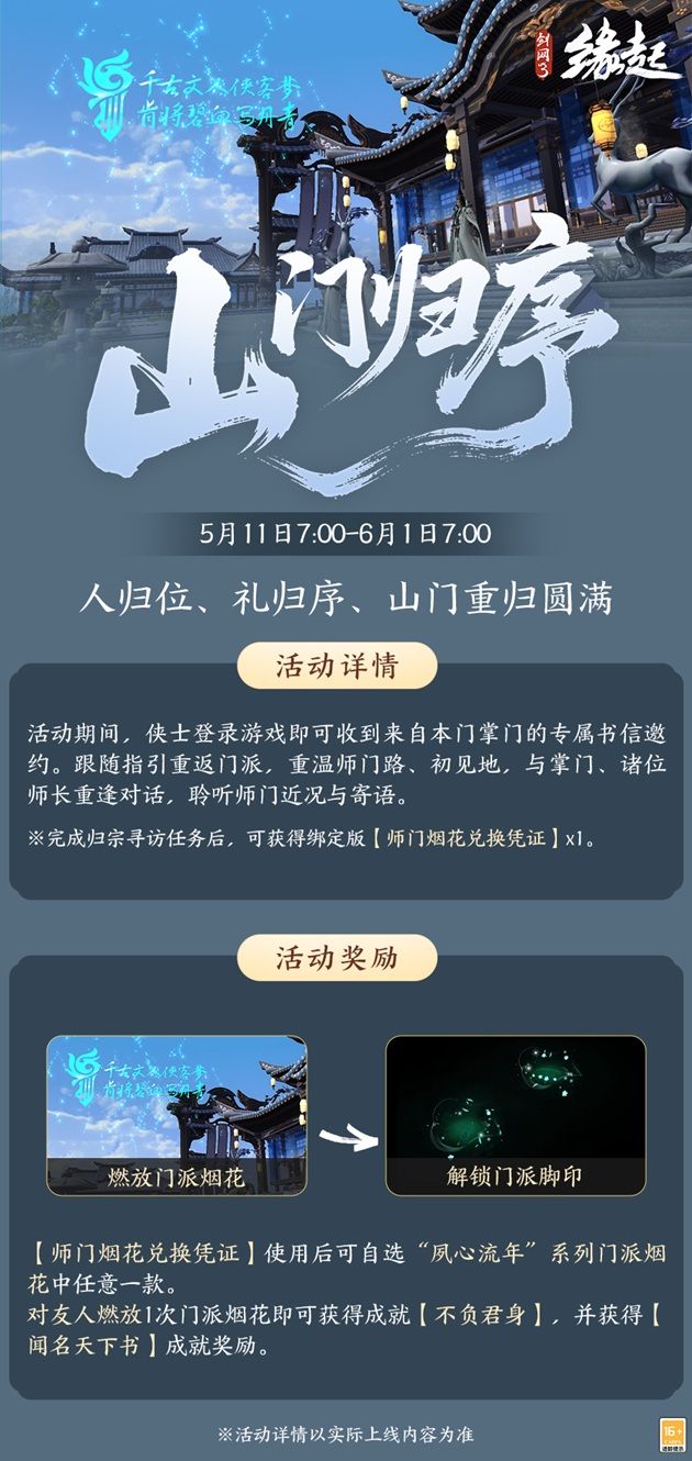 四载风云共赴山河,《剑网3缘起》四周年庆典第二弹今日启幕-第3张图片