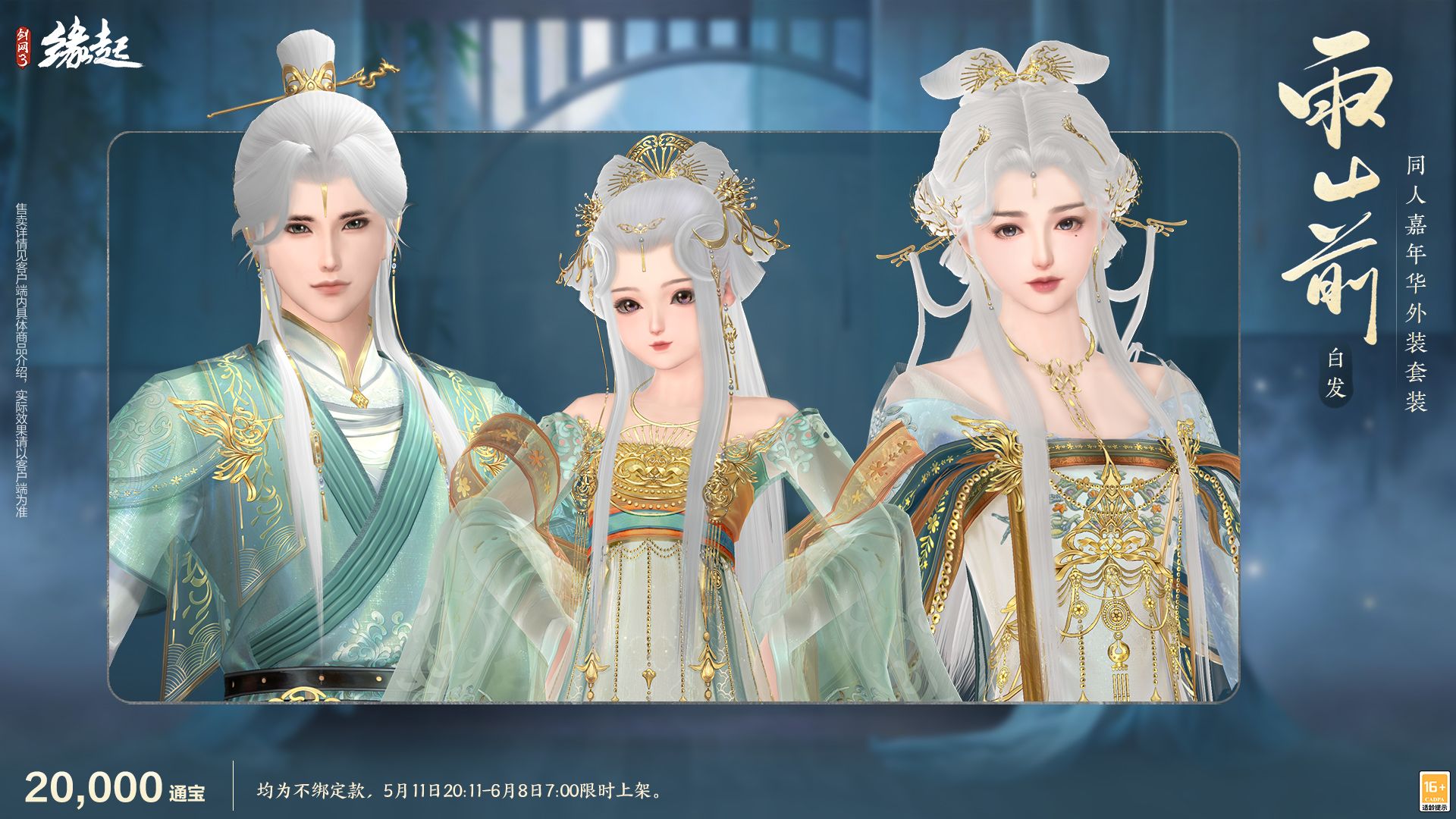四载风云共赴山河,《剑网3缘起》四周年庆典第二弹今日启幕-第14张图片