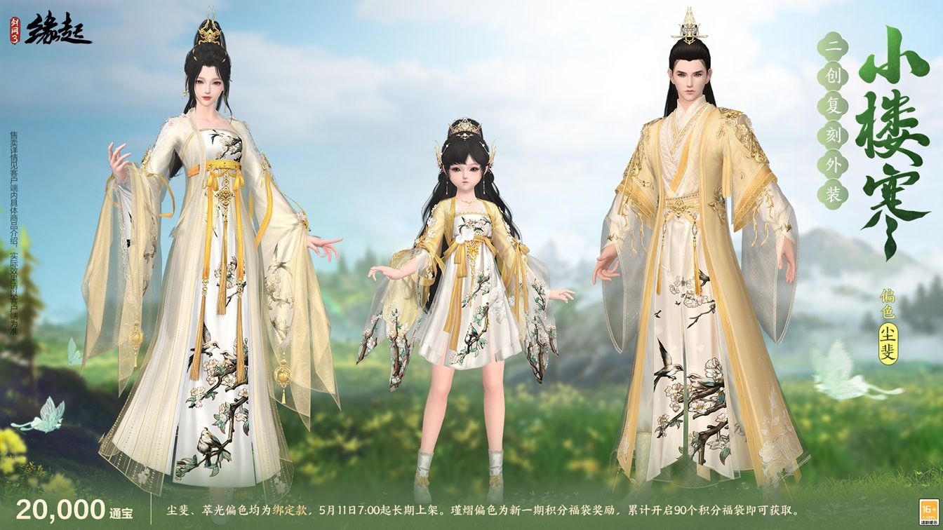 四载风云共赴山河,《剑网3缘起》四周年庆典第二弹今日启幕-第15张图片