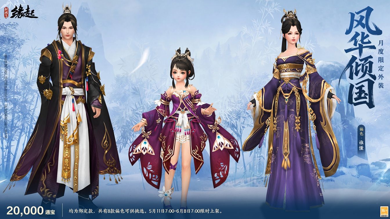 四载风云共赴山河,《剑网3缘起》四周年庆典第二弹今日启幕-第26张图片