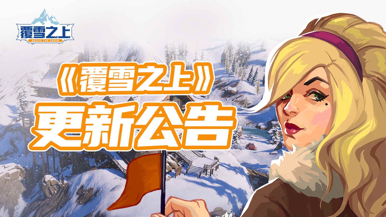 雪山经营模拟《覆雪之上》公布更新路线图,与《小小书店》捆绑销售-第2张图片