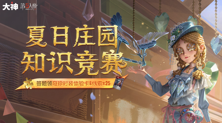 玩《第五人格》选网易大神官服就对了,现金红包赛季福利加码不断-第4张图片