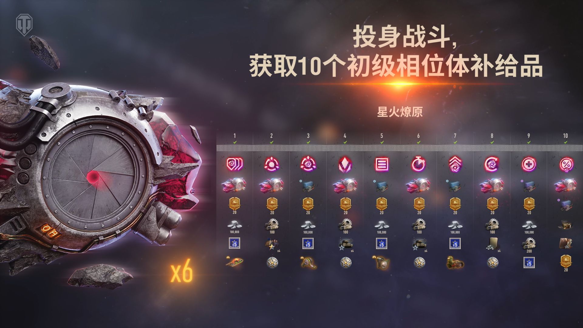《坦克世界》星火燎原活动上线,免费获取10个相位体补给品-第5张图片