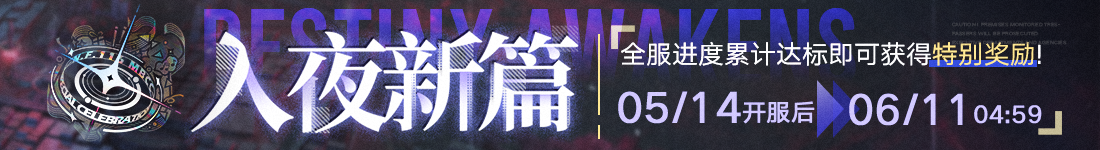《无期迷途》&ldquo;苍蓝穹顶&rdquo;新主线章节系列活动今日开启-第4张图片