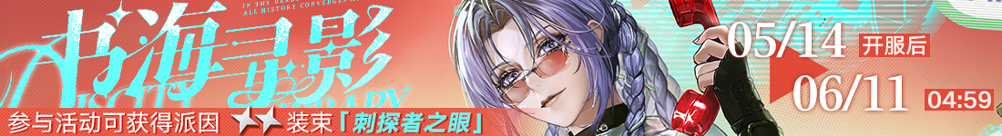 《无期迷途》&ldquo;苍蓝穹顶&rdquo;新主线章节系列活动今日开启-第7张图片