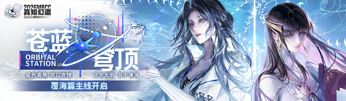 《无期迷途》&ldquo;苍蓝穹顶&rdquo;新主线章节系列活动今日开启-第1张图片