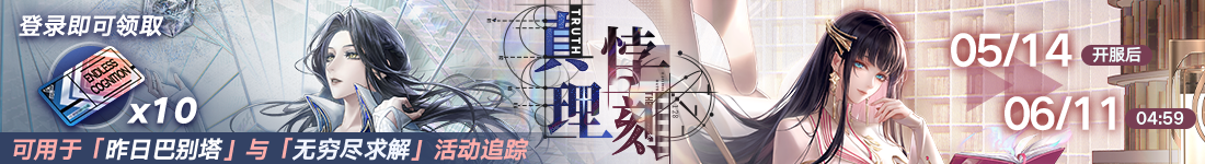 《无期迷途》&ldquo;苍蓝穹顶&rdquo;新主线章节系列活动今日开启-第5张图片