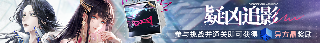 《无期迷途》&ldquo;苍蓝穹顶&rdquo;新主线章节系列活动今日开启-第9张图片