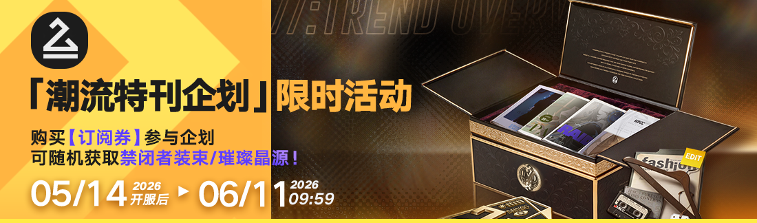 《无期迷途》&ldquo;苍蓝穹顶&rdquo;新主线章节系列活动今日开启-第18张图片