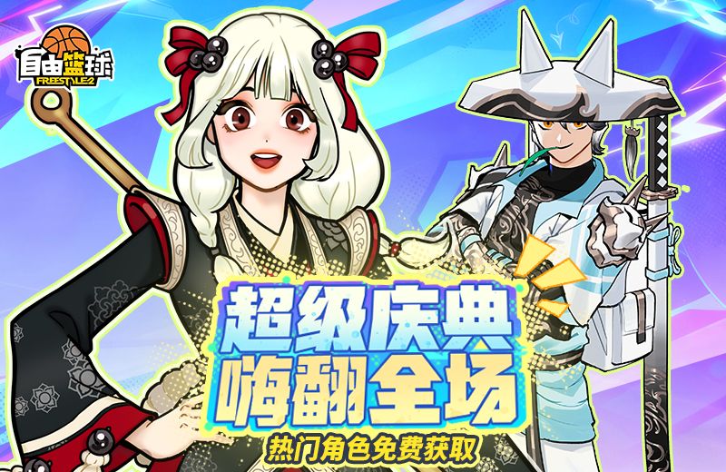《自由篮球》庆典狂欢热门角色免费兑换,水晶商店半价特惠来袭-第1张图片