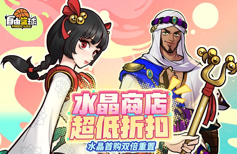 《自由篮球》庆典狂欢热门角色免费兑换,水晶商店半价特惠来袭-第2张图片