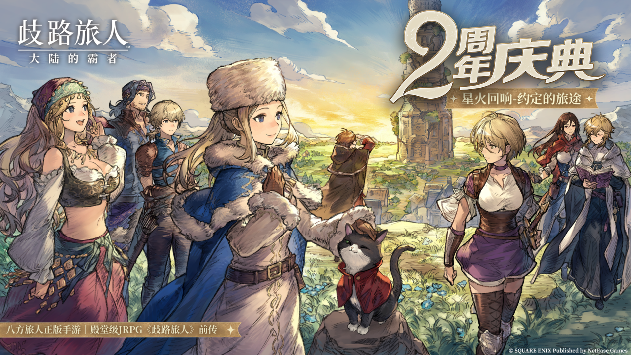 《歧路旅人：大陆的霸者》2周年庆,5月14日登录领取价值千元福利-第1张图片