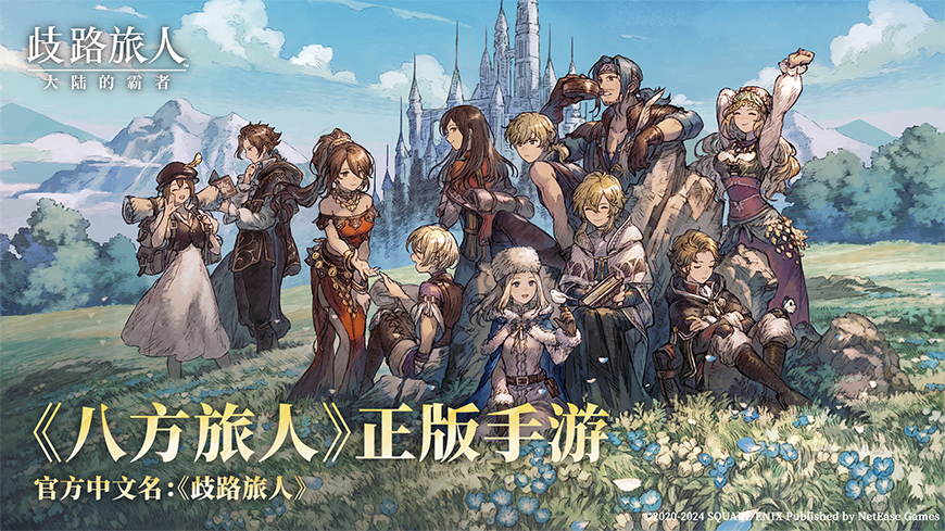 《歧路旅人：大陆的霸者》2周年庆,5月14日登录领取价值千元福利-第2张图片