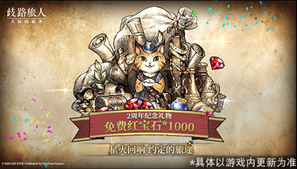 《歧路旅人：大陆的霸者》2周年庆,5月14日登录领取价值千元福利-第5张图片