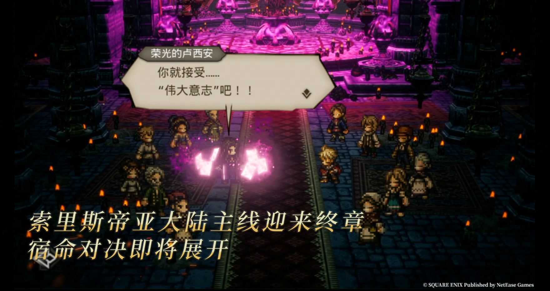 《歧路旅人：大陆的霸者》2周年庆,5月14日登录领取价值千元福利-第3张图片