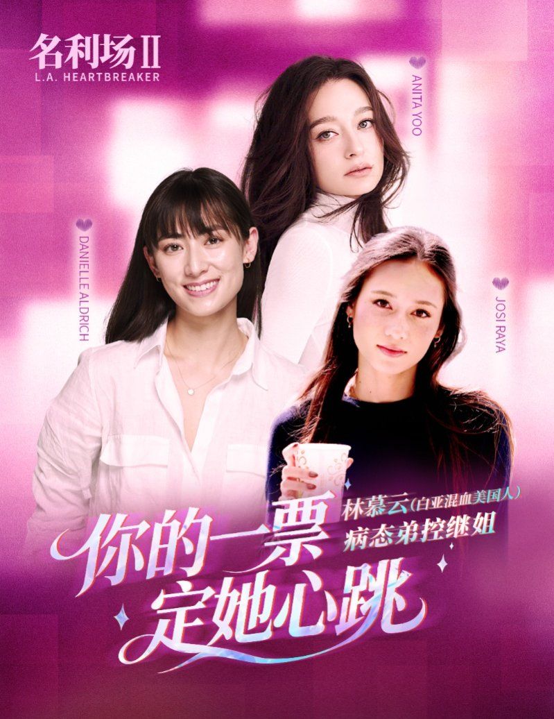 《名利场2》五大角色正式公开,选角投票进行中-第7张图片