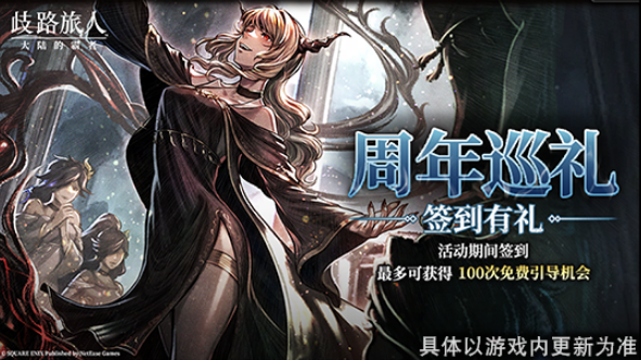 《歧路旅人：大陆的霸者》2周年庆,5月14日登录领取价值千元福利-第7张图片