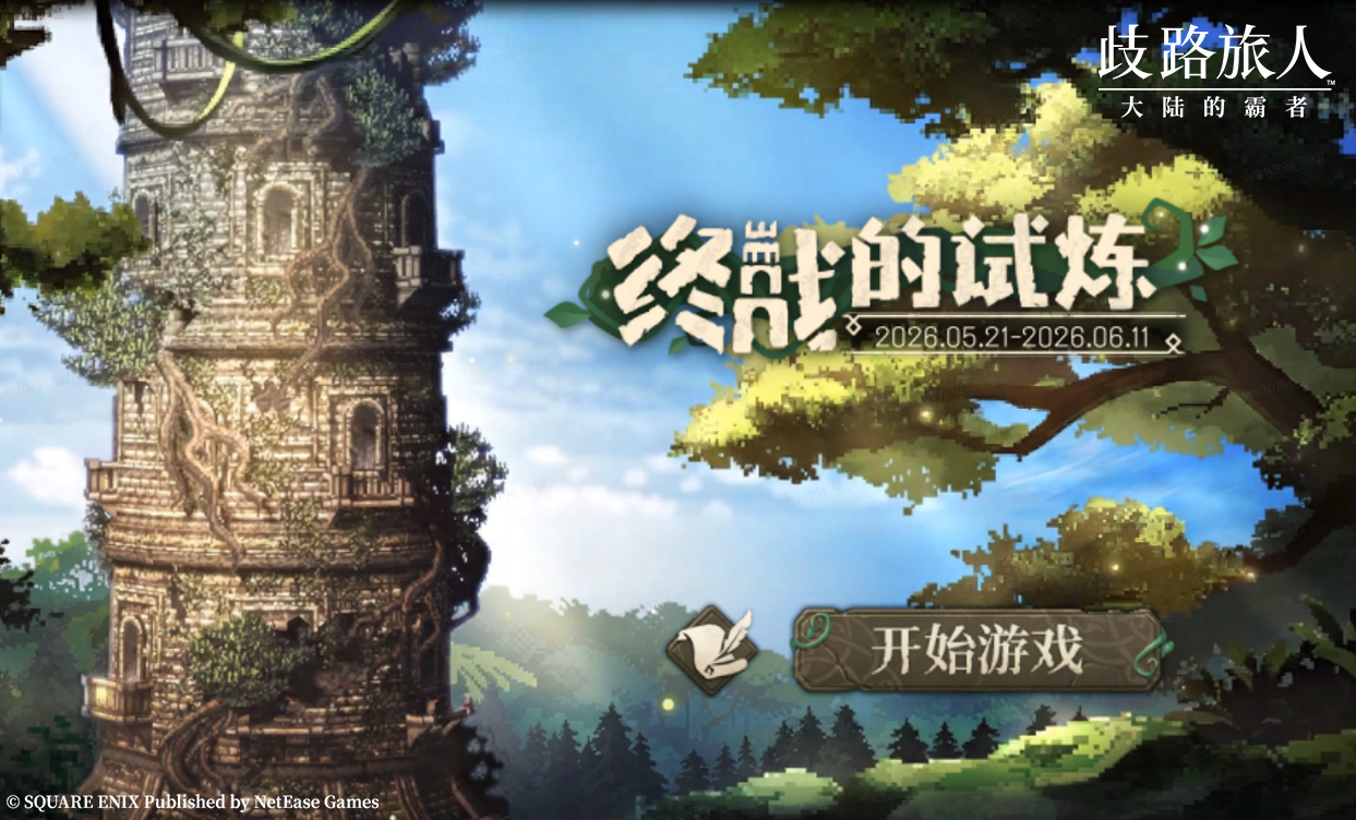 《歧路旅人：大陆的霸者》2周年庆,5月14日登录领取价值千元福利-第8张图片