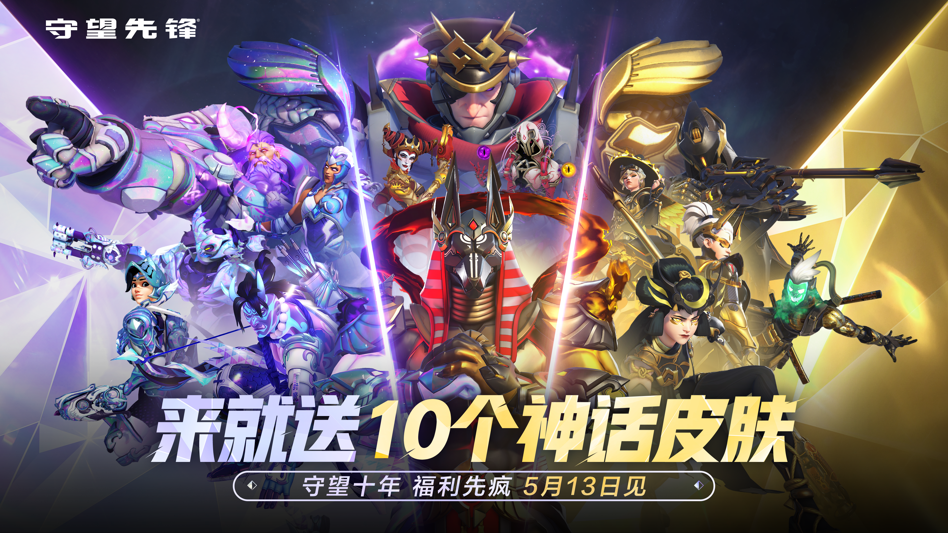 十个神话皮来就送,邀请全体玩家共庆《守望先锋》10周年-第2张图片
