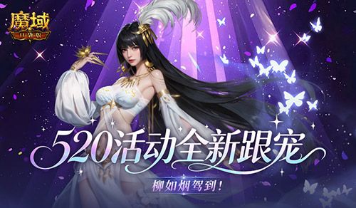 柳如烟驾到,魔域口袋版520活动全新跟宠-第1张图片