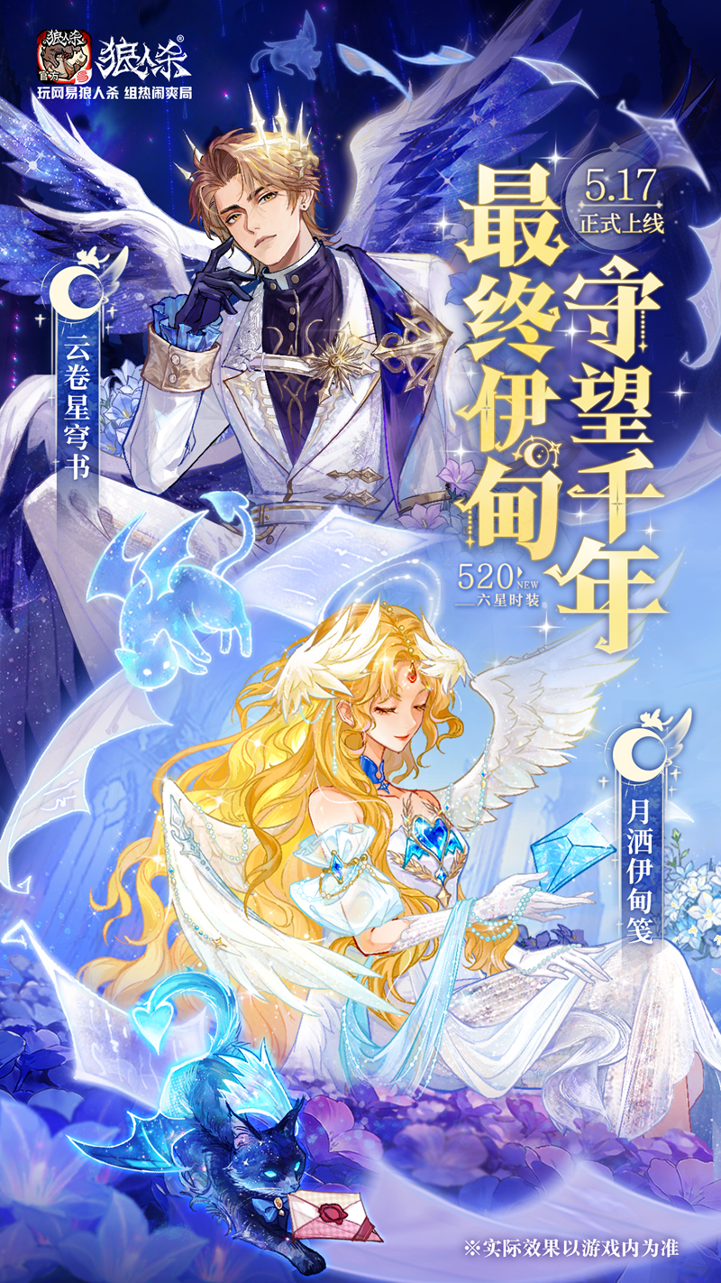 最终伊甸守望千年,网易狼人杀情人节全新六星时装正式上线-第1张图片
