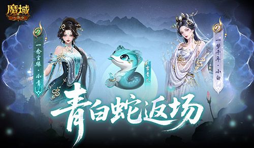 青白蛇返场,魔域口袋版全新奖池-第1张图片