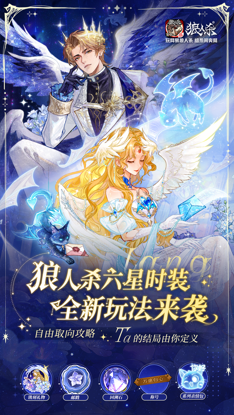 最终伊甸守望千年,网易狼人杀情人节全新六星时装正式上线-第6张图片
