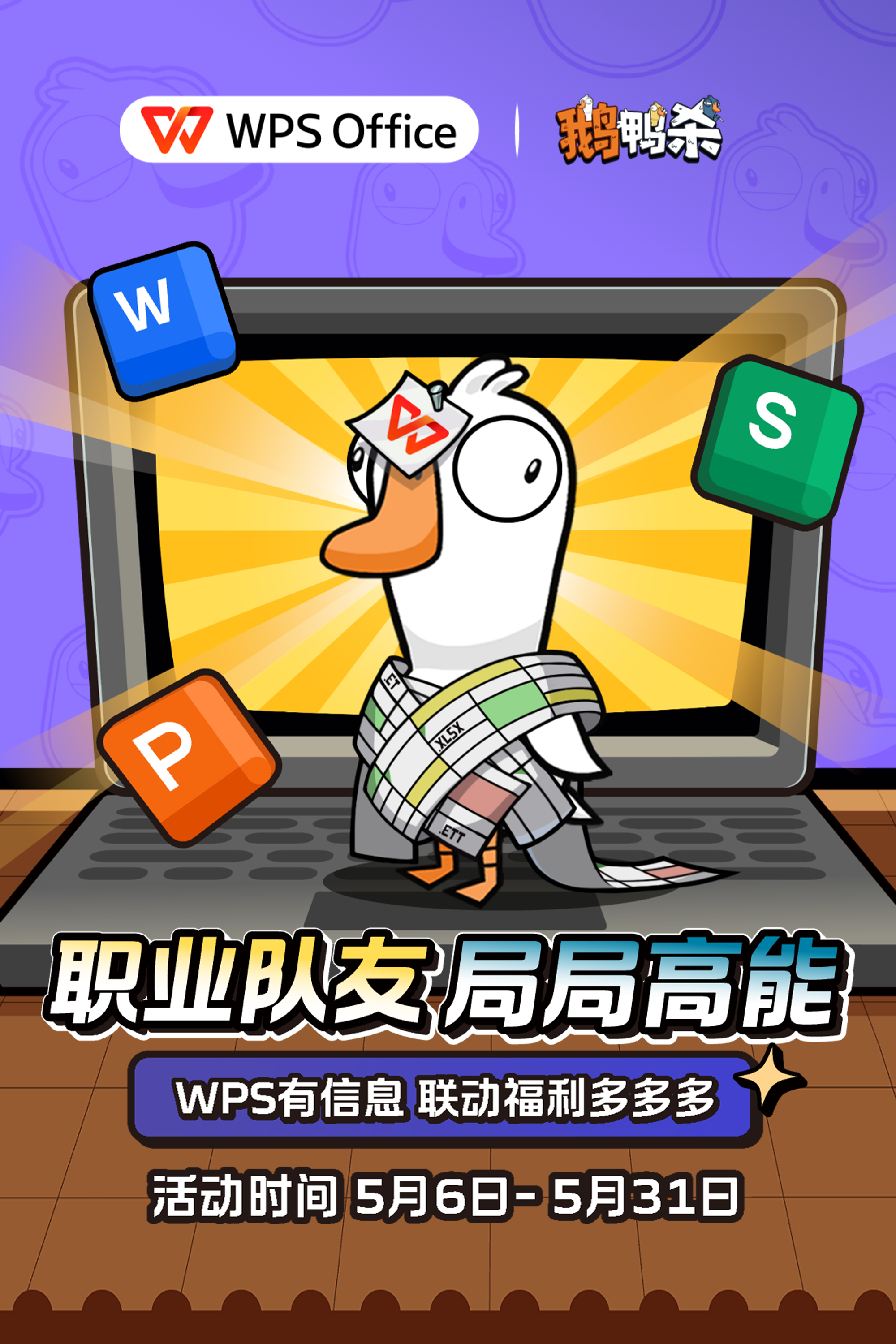 WPS &times;《鹅鸭杀》联动上线：正式进入&ldquo;鹅鸭办公室&rdquo;-第1张图片