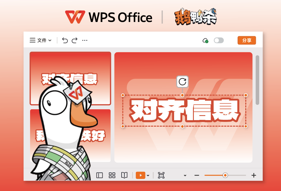 WPS &times;《鹅鸭杀》联动上线：正式进入&ldquo;鹅鸭办公室&rdquo;-第2张图片