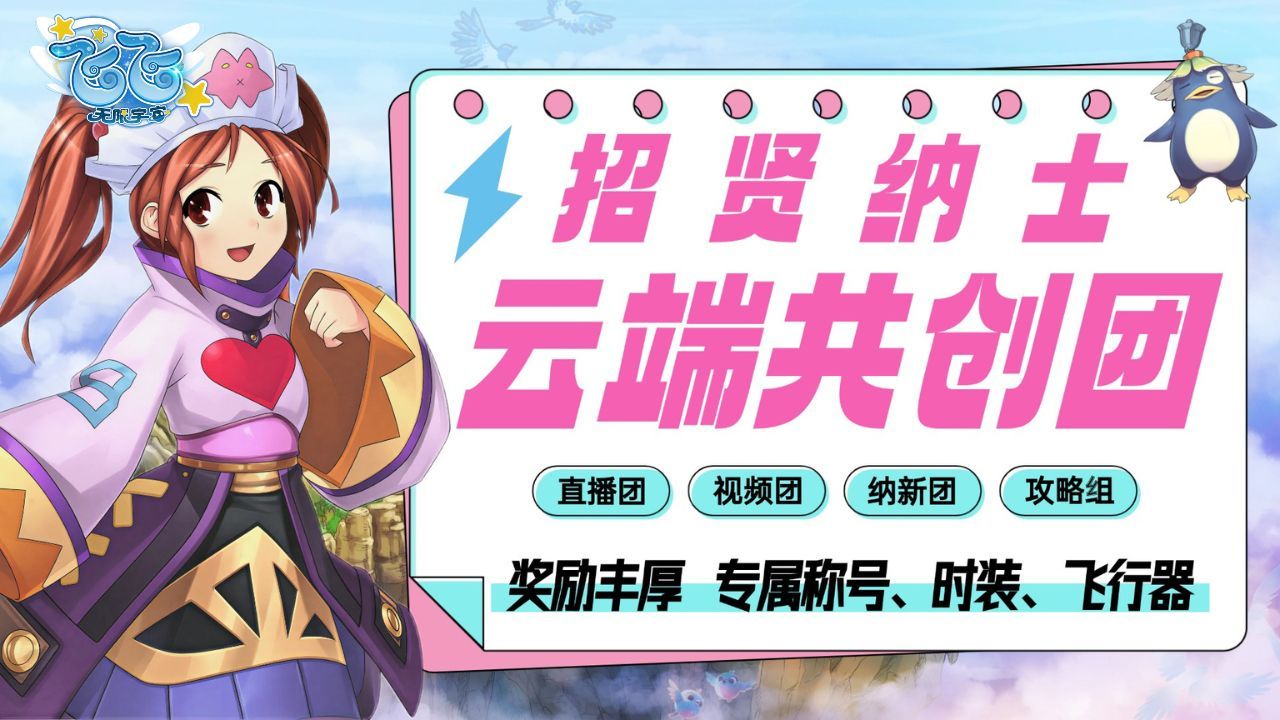 《飞飞：无限宇宙》云端共创团主播招募-第1张图片