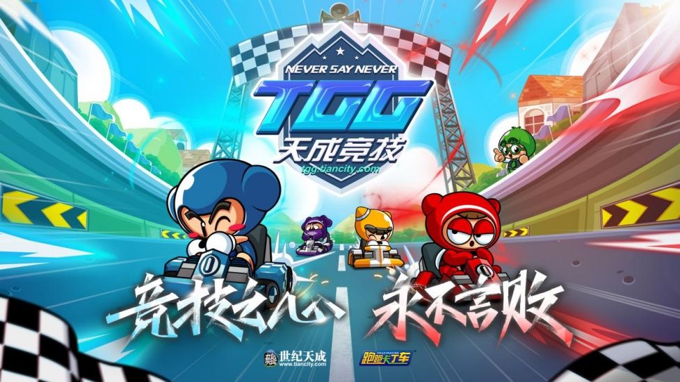 2026TGG夏季杯《跑跑卡丁车》16强选手和《自由篮球》晋级战队产生-第2张图片