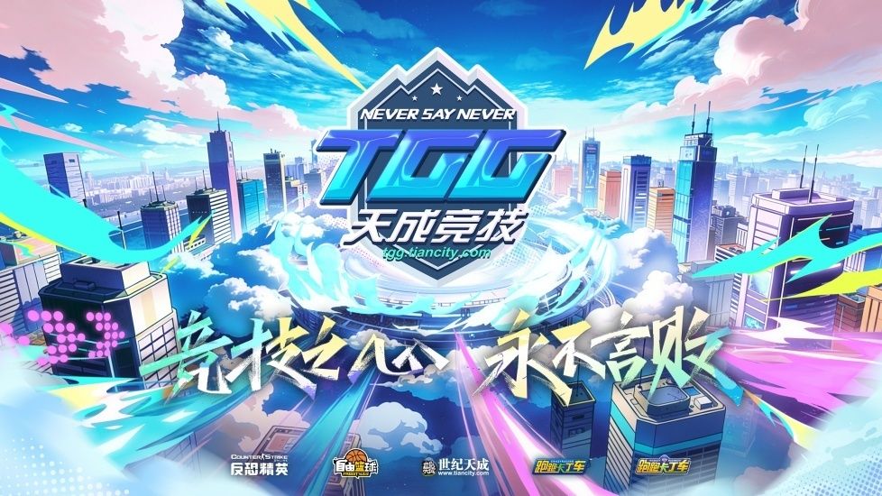 2026TGG夏季杯《跑跑卡丁车》16强选手和《自由篮球》晋级战队产生-第1张图片