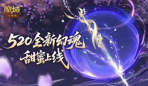 全新幻魂,魔域口袋版520甜蜜幻魂上线-第1张图片