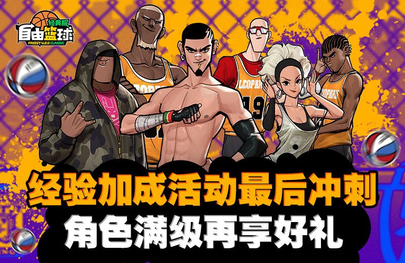 《自由篮球:经典服》经验加成活动最后冲刺,角色满级再享好礼-第1张图片 《自由篮球:经典服》经验加成活动最后冲刺,角色满级再享好礼-第1张图片
