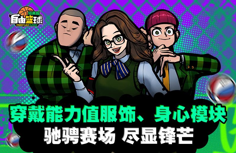 《自由篮球:经典服》经验加成活动最后冲刺,角色满级再享好礼-第2张图片 《自由篮球:经典服》经验加成活动最后冲刺,角色满级再享好礼-第2张图片