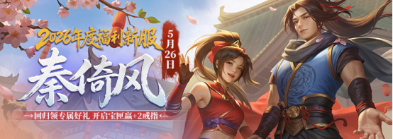 《剑网一》端游经典版新服&ldquo;秦倚风&rdquo;5月26日开启,多重豪礼邀您再战江湖-第1张图片