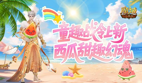 童趣战令上新,魔域口袋版西瓜甜趣幻魂-第1张图片