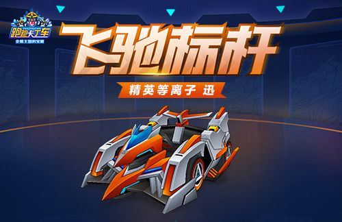 《跑跑卡丁车》等离子迅箱上线,多重获取途径开放
