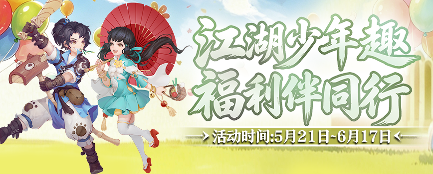 童趣端午共江湖豪礼相伴乐逍遥,《剑网2》六一端午版本今日焕新启幕