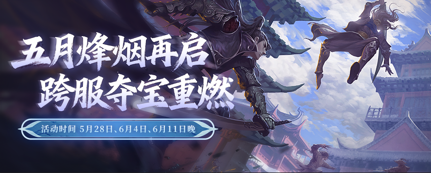 童趣端午共江湖豪礼相伴乐逍遥,《剑网2》六一端午版本今日焕新启幕-第6张图片