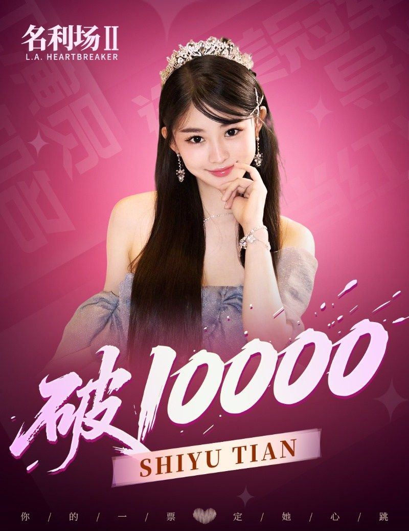 《名利场2》全球选角投票火热进行中：总票数破6万,520告白季活动开启-第3张图片